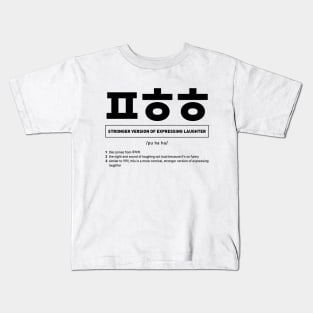 ㅍㅎㅎ Stronger Version of Expressing Laughter in Korean Slang Kids T-Shirt